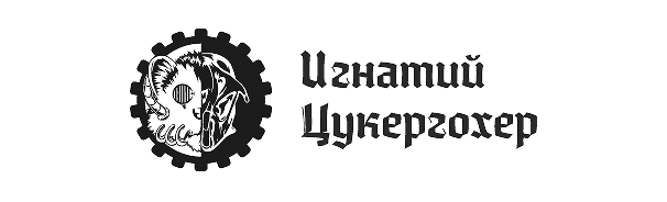 Игнатий Цукергохер